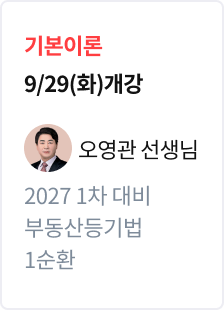 [기본이론] 2027 법무사 1차 대비 부동산등기법 1순환_오영관